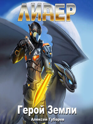 cover image of Лидер